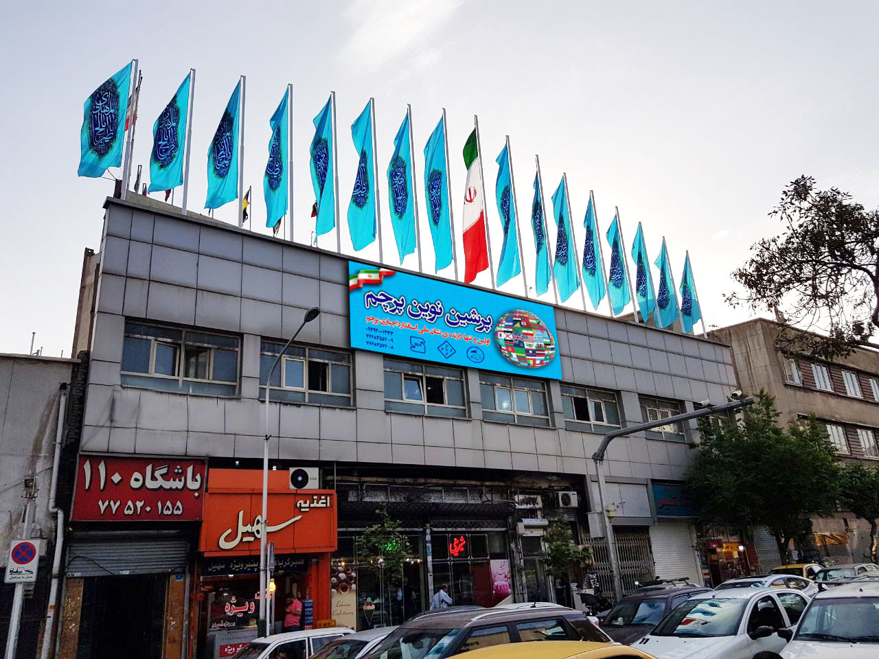 پرشین نوین پرچم تهران