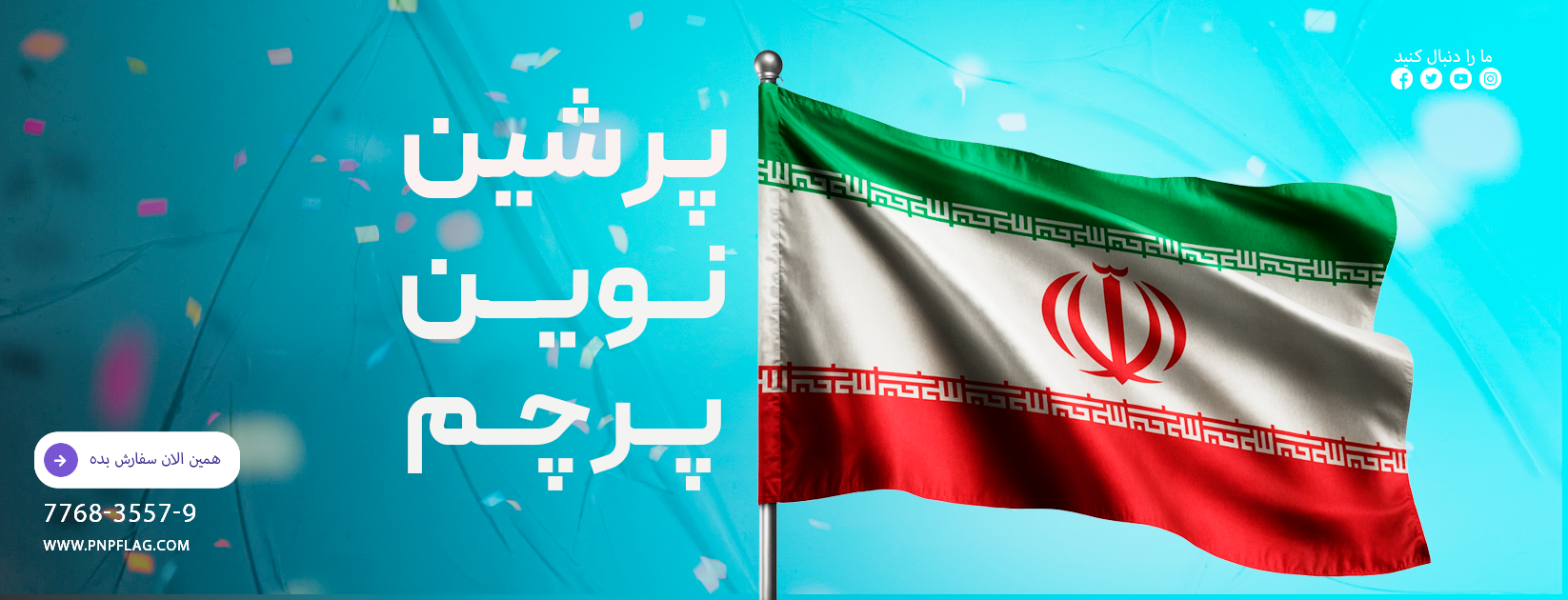 بنر پرشین نوین پرچم