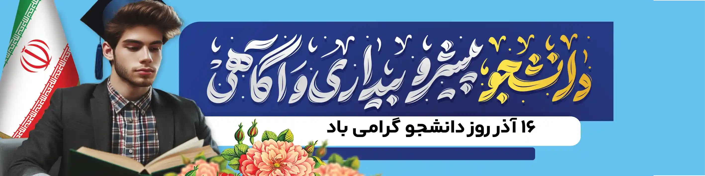 روز دانشجو | پرشین نوین پرچم