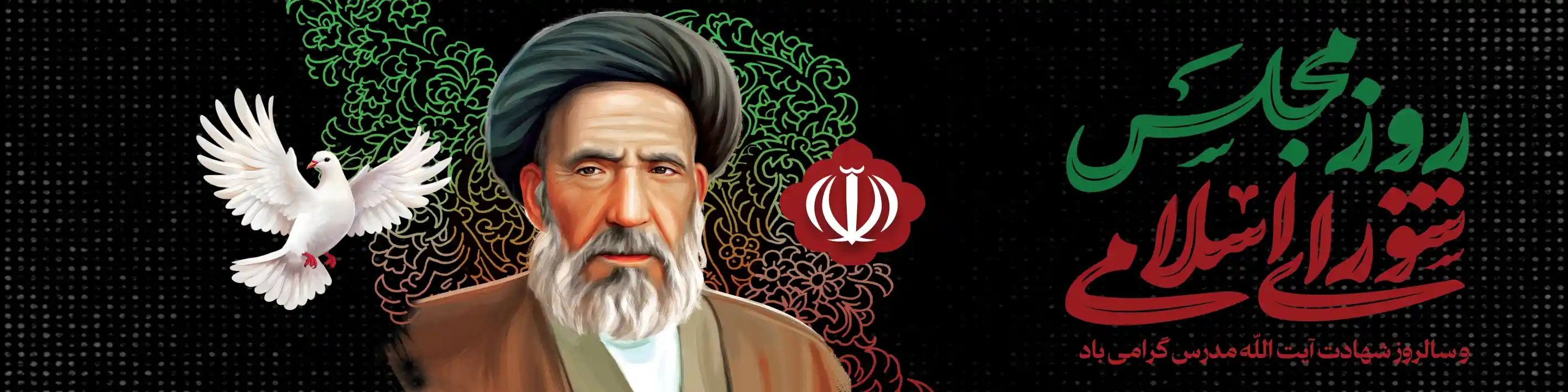 روز مجلس و شهادت مدرس | پرشین نوین پرچم