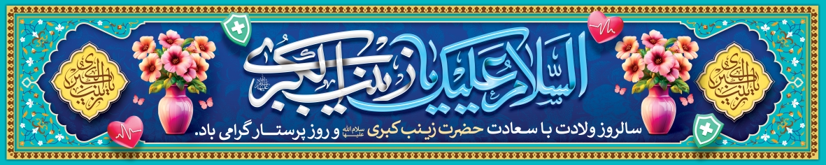 روز پرستار| پرشین نوین پرچم