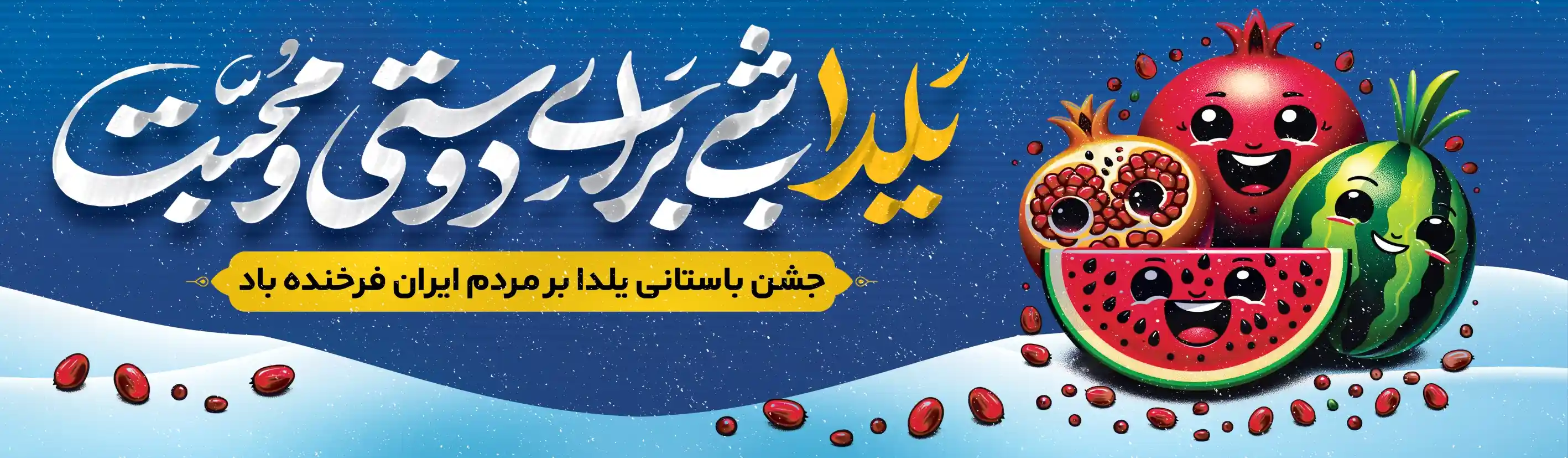 شب یلدا | پرشین نوین پرچم