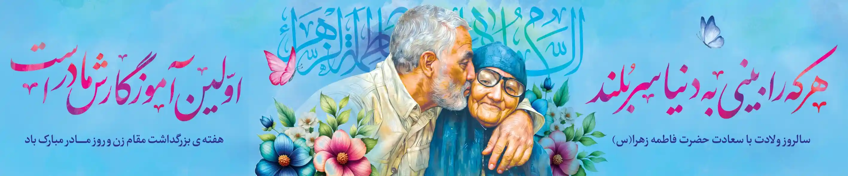 ولادت حضرت زهرا و روز زن | پرشین نوین پرچم