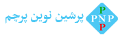 پرشین نوین پرچم- نوشته مشکی