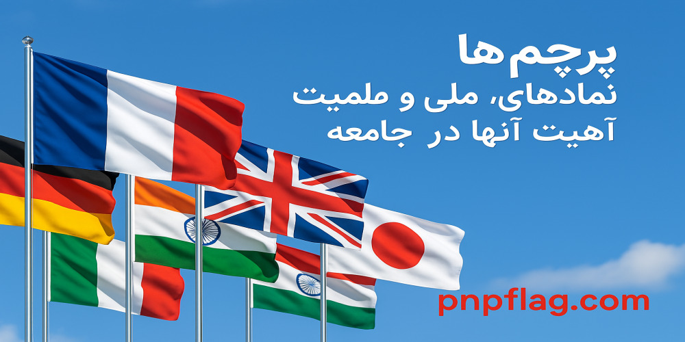 پرچم‌ها: نمادهای ملی و اهمیت آنها در جامعه