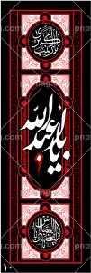پرچم یا ابا عبدالله الحسین کد A110