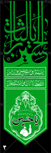 پرچم یا لثارات الحسین کد A3