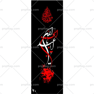 پرچم یا ابا عبدالله الحسین کد A1201*3