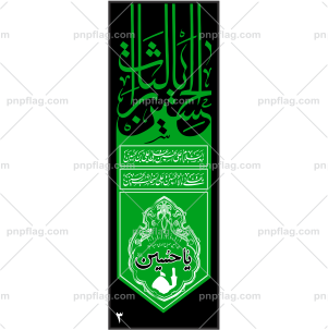 پرچم یا لثارات الحسین کد A3