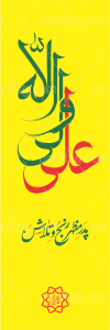 پرچم روز پدر با ذکر "علی ولی الله" رنگ زرد
