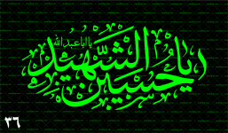پرچم محرم (یاحسین الشهید) کد 36