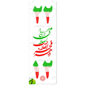 پرچم دهه فجر کد 1 ساتن ایرانی