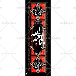 پرچم یا ابا عبدالله کد A7