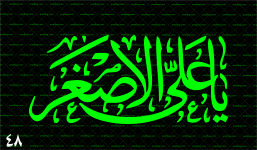 پرچم محرم (یا علی اصغر) کد 48