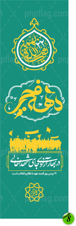 پرچم دهه فجر ساتن ایرانی