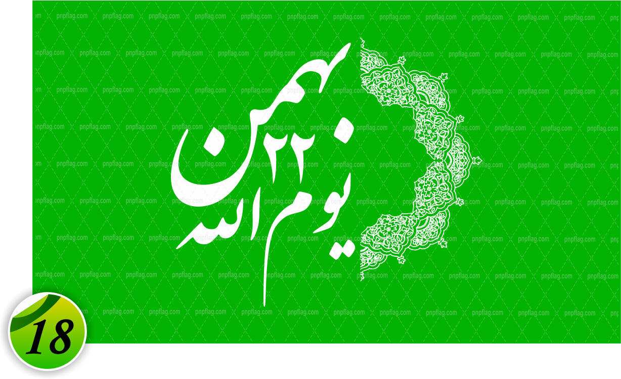 پرچم دهه فجر کد 18 شعار "یوم الله"