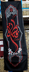 پرچم فاطمیه کد3 ذکر" السلام و علیک یا فاطمه(س)"