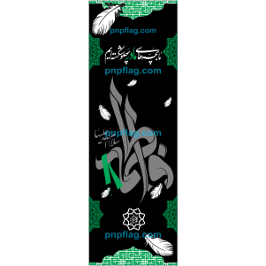 پرچم فاطمیه ساتن ایرانی