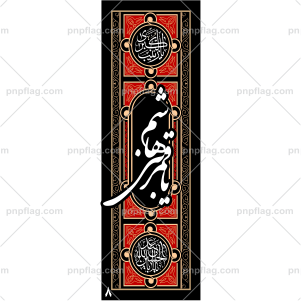 پرچم یا قمر بنی هاشم کد A8