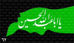 پرچم محرم کد 62