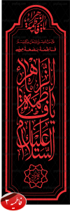 پرچم فاطمیه با ذکر السلام علیک یا فاطمه زهرا کد فاطمیه 3