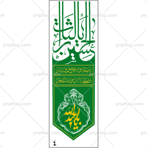 پرچم محرم یا ابا عبدالله الحسین کد A4