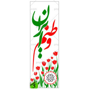 پرچم دهه فجر کد 5 ساتن ایرانی