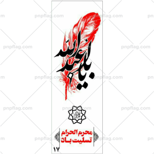 پرچم یا ابا عبدالله کد A17