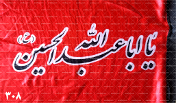 پرچم دستی یا اباعبدالله الحسین