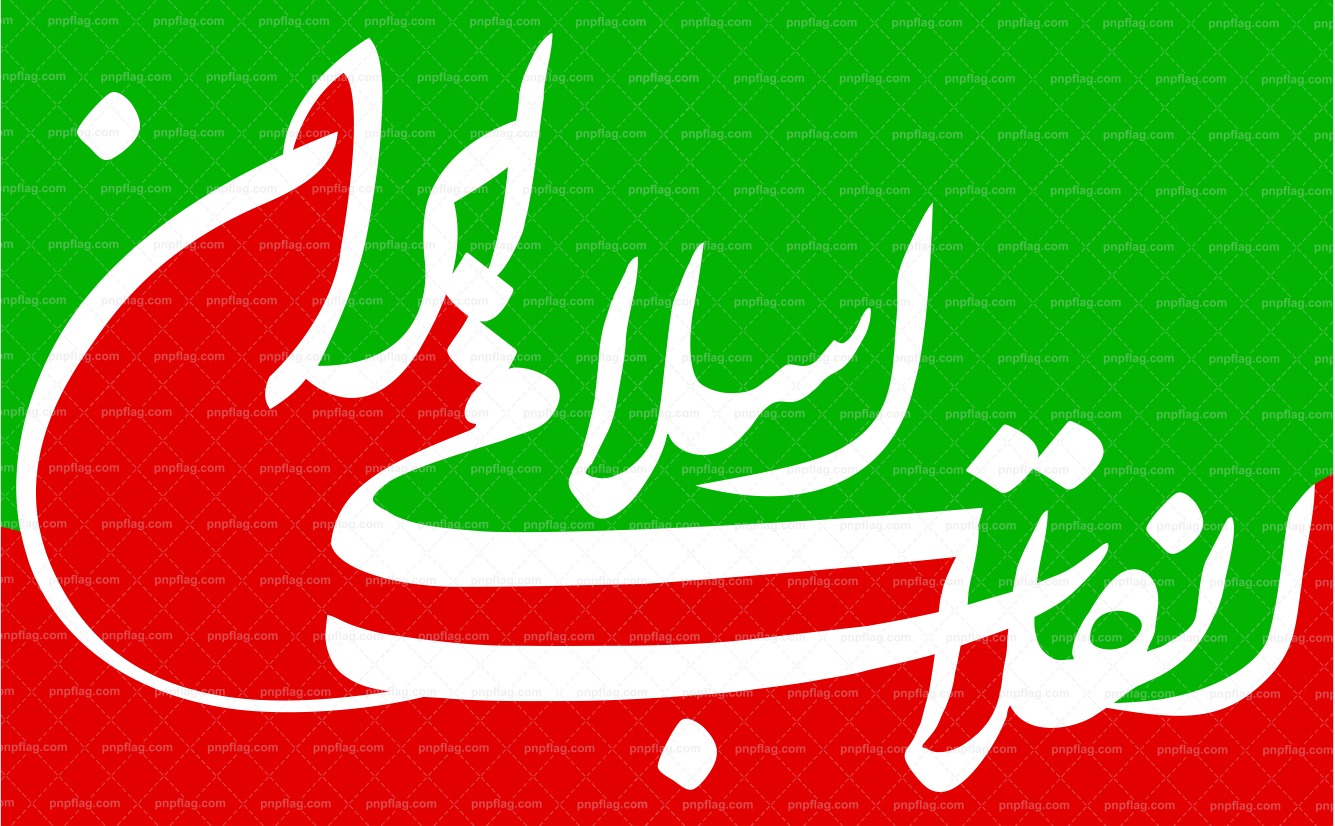 پرچم دهه فجر شعار "انقلاب اسلامی ایران"