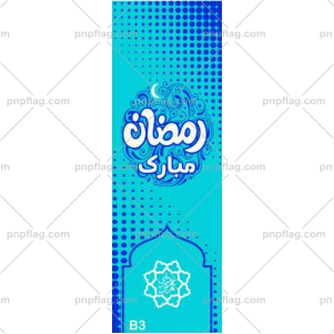 پرچم رمضان مبارک کد B3