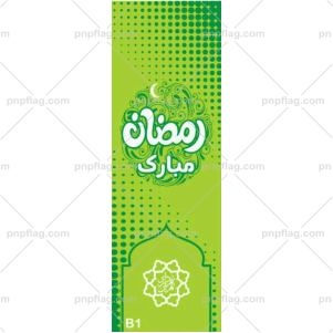پرچم رمضان مبارک کد B1