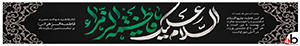 پرچم خیابانی فاطمیه کد (4) با ذکر "السلام عیلک یا فاطمه الزهرا"