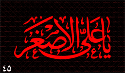 پرچم محرم (یا علی الاصغر) کد 45
