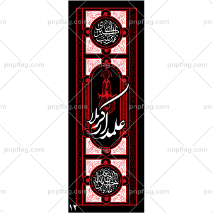 پرچم علمدار کربلا کد A12