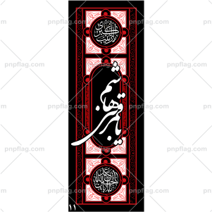 پرچم یا قمر بنی هاشم کد A11