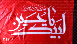 پرچم دستی لبیک یاحسین