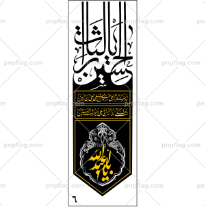پرچم یا ابا عبدالله الحسین کد A6