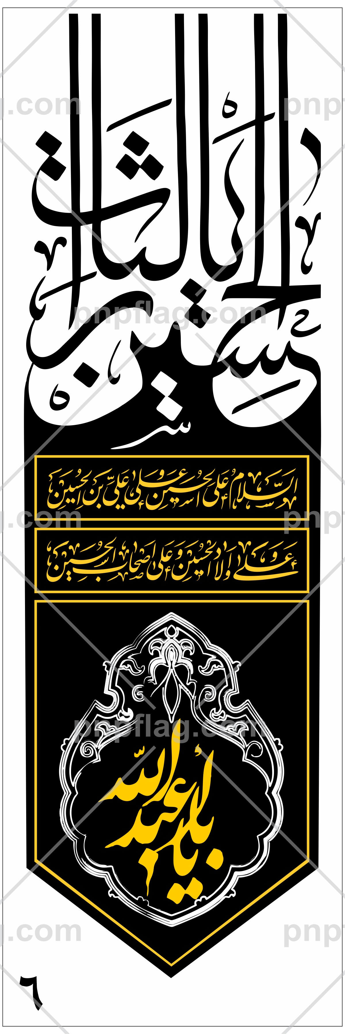 پرچم یا ابا عبدالله الحسین  کد A106