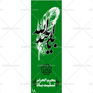 پرچم یا ابا عبدالله کد A1181*3