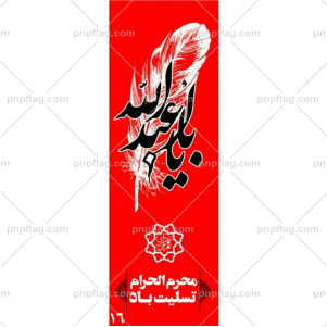پرچم یا ابا عبدالله کد A1161*3