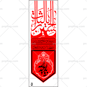 پرچم یا ابا عبدالله الحسین کد A5