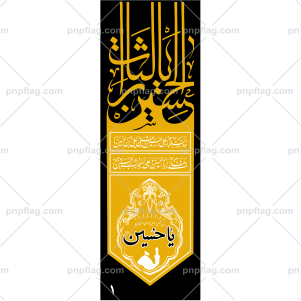 پرچم یا لثارات الحسین کد A1