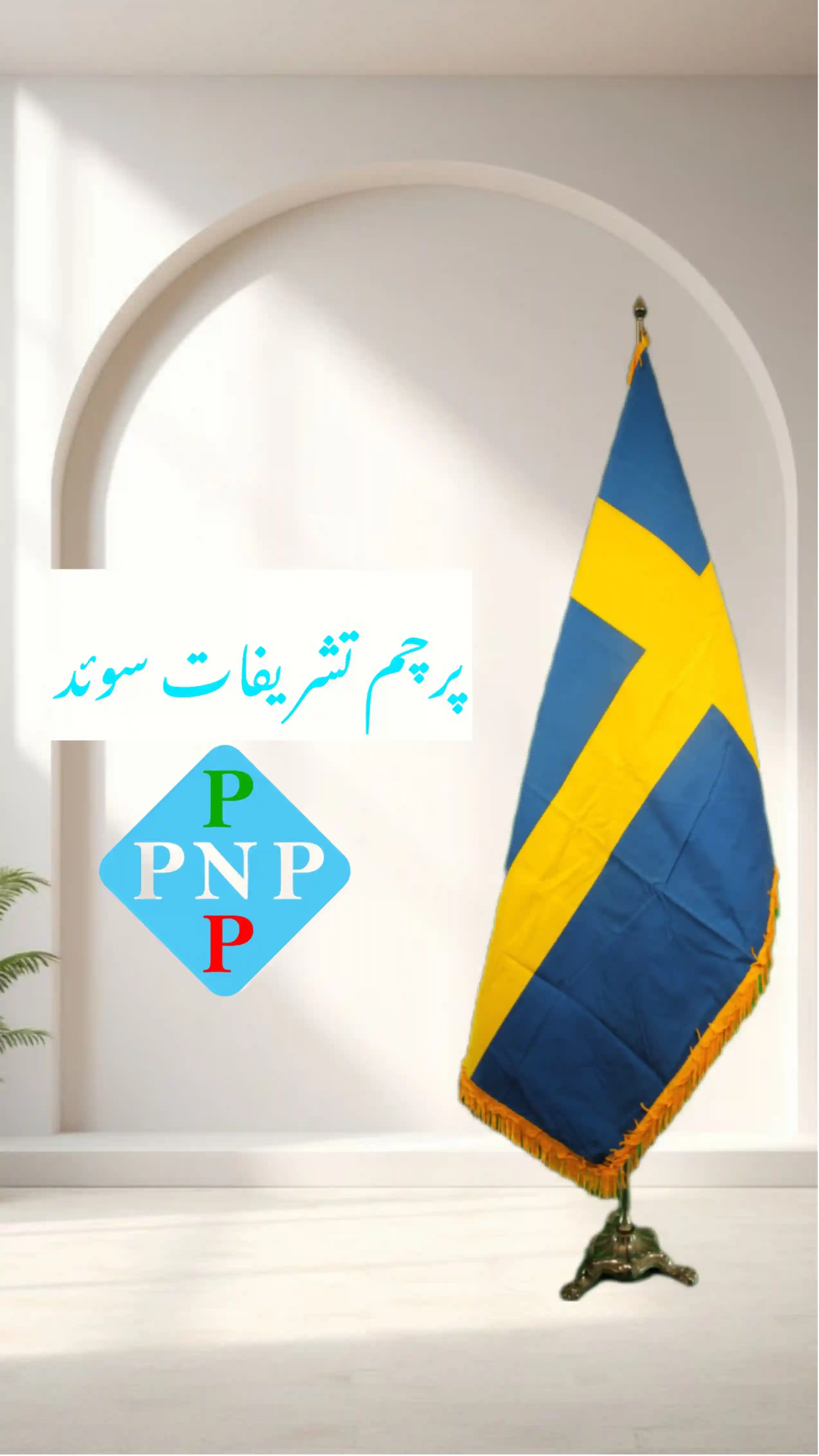 پرچم_تشریفات_سوئد___خرید_پرچم_با_پایه_پنجه_شیری_و_چاپ_دیجیتال_0_bbc-webp