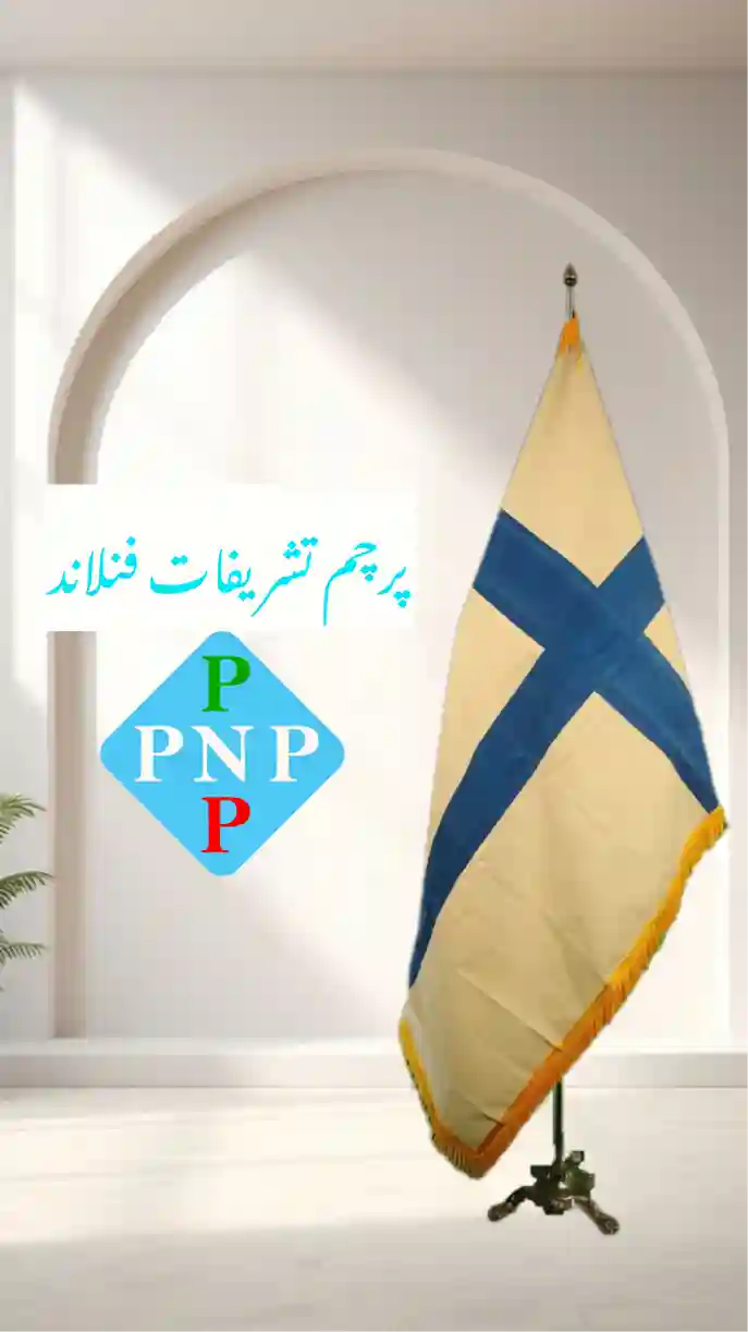 پرچم تشریفات فنلاند | خرید پرچم با پایه پنجه شیری و چاپ دیجیتال