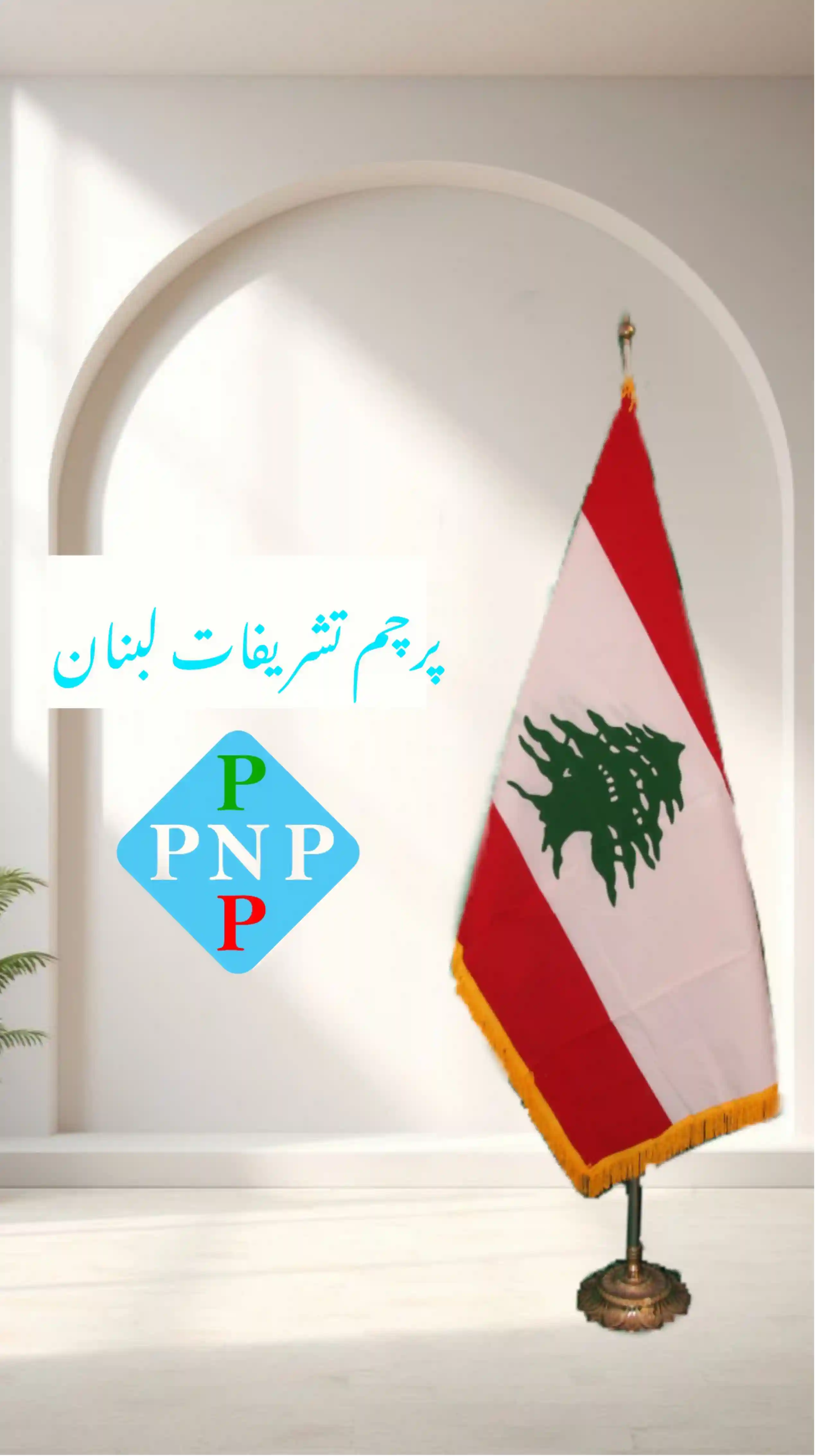 پرچم تشریفات لبنان