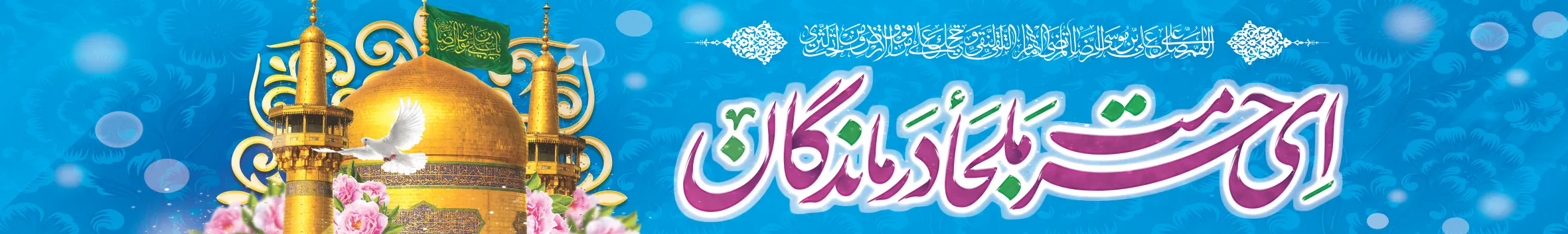 پرچم_خیابانی_امام_رضا_(ع)_–_طرح_حرمت_ملجأ_درماندگان_با_تصویر_گنبد_و_گلدسته_0_9ac-webp