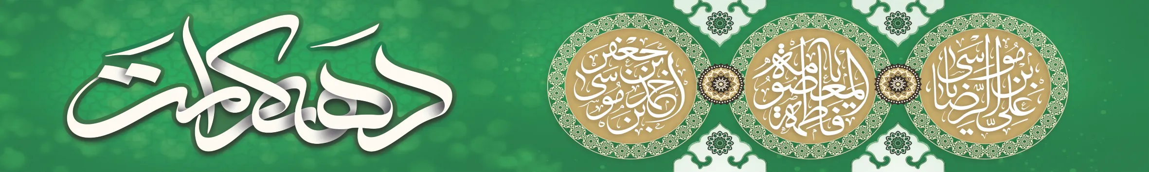 پرچم_خیابانی_دهه_کرامت_–_طرح_سبز_با_نوشته_دهه_کرامت_و_نام_ائمه_0_1d8-webp
