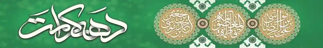 پرچم خیابانی دهه کرامت – طرح سبز با نوشته دهه کرامت و نام ائمه