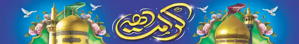 پرچم_خیابانی_دهه_کرامت_–_طرح_گنبد_و_گلدسته_با_پس‌زمینه_فیروزه‌ای_و_بنفش،_نوشته_طلایی_0_301-webp